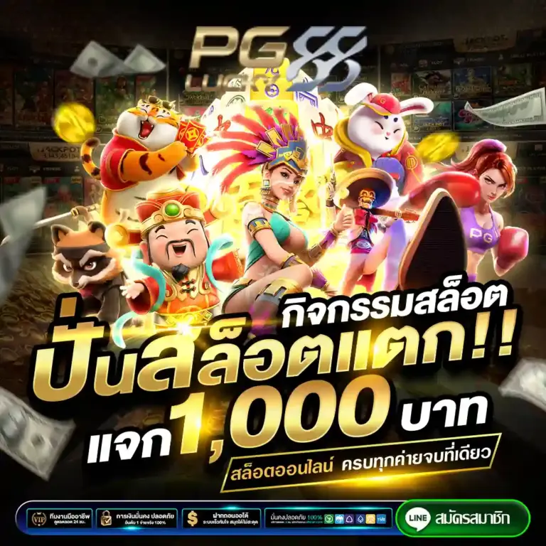 pglucky88 เปิดประตูสู่ความรวย! สล็อตแตกง่าย จัดเต็มทุกวินาที